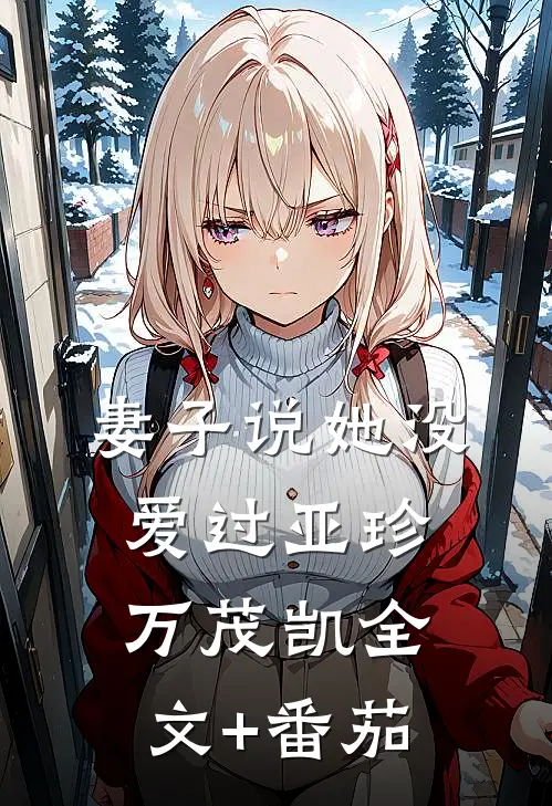 妻子说她没爱过亚珍万茂凯全文+番茄