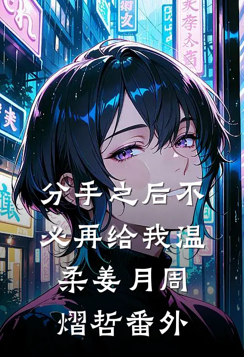 分手之后不必再给我温柔姜月周熠哲番外