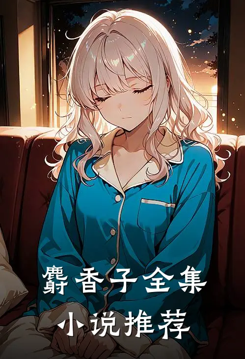 麝香子全集小说推荐