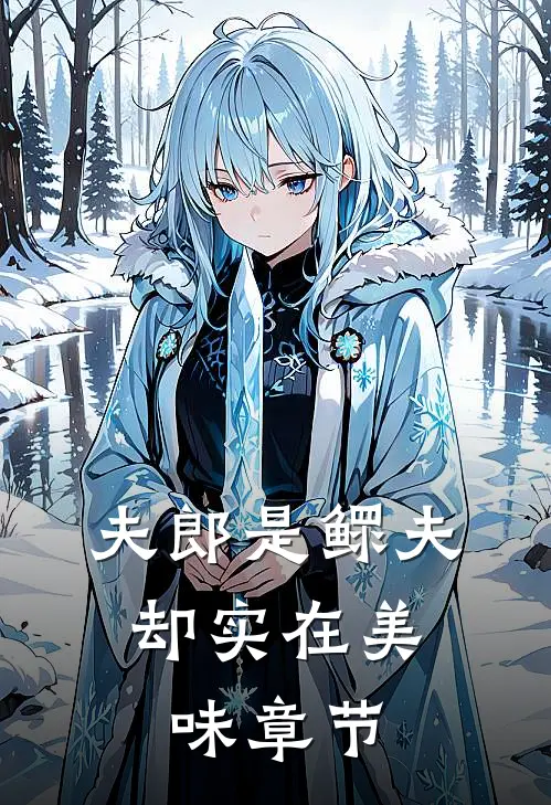 夫郎是鳏夫,却实在美味章节