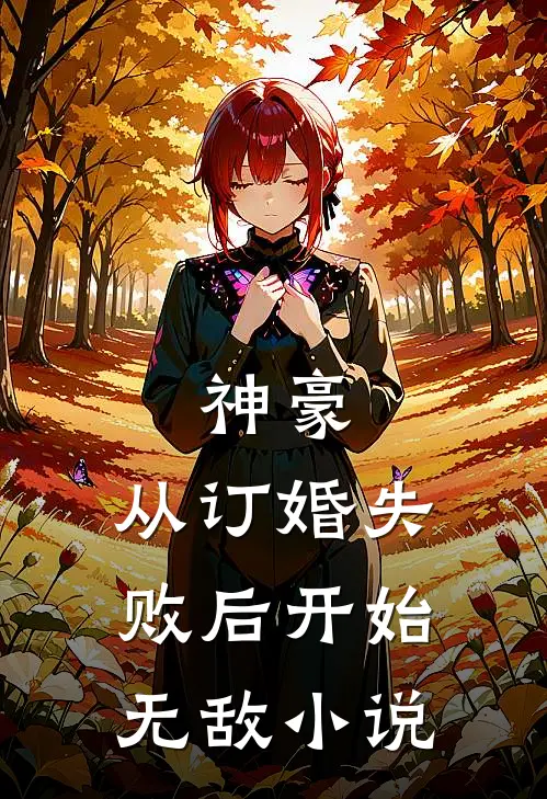 神豪从订婚失败后开始无敌阅读