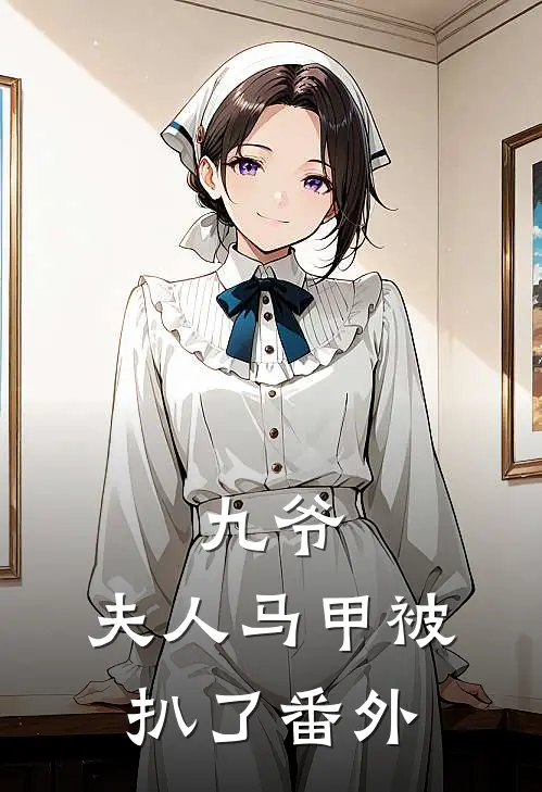 九爷,夫人马甲被扒了 番外