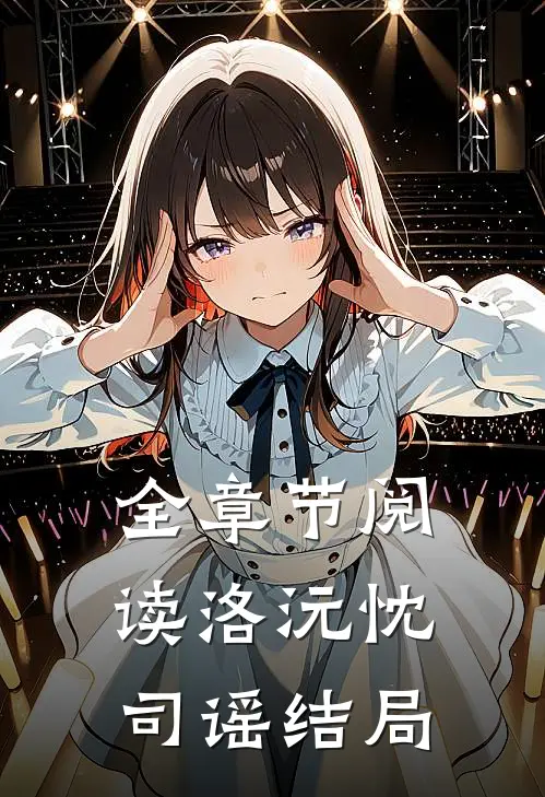 全章节阅读洛沅忱司谣结局