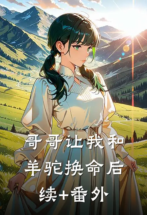 哥哥让我和羊驼换命后续+番外