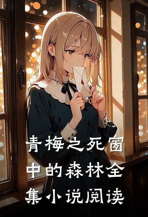 青梅之死窗中的森林全集小说阅读