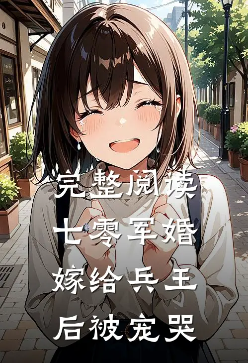 完整阅读七零军婚,嫁给兵王后被宠哭的