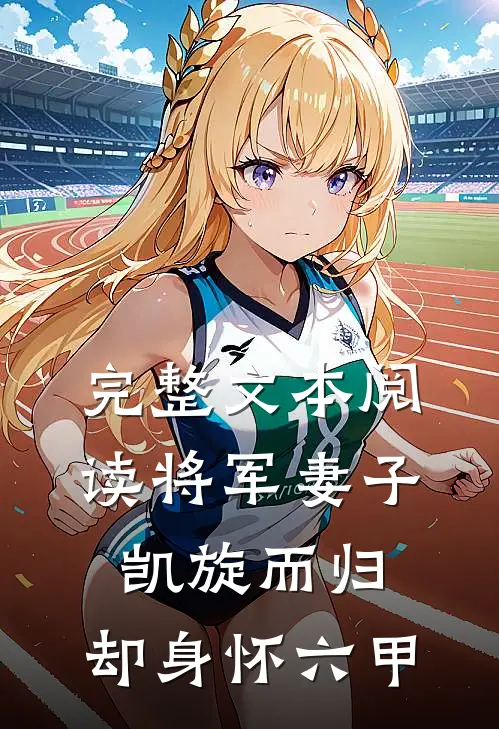 完整文本阅读将军妻子凯旋而归,却身怀六甲的