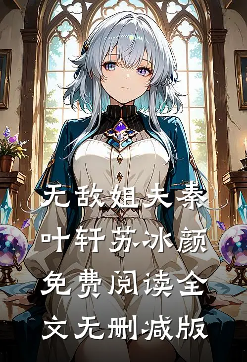 唐三葬写的无敌姐夫最新阅读全文