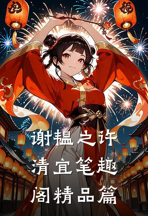 谢韫之许清宜笔趣阁精品篇