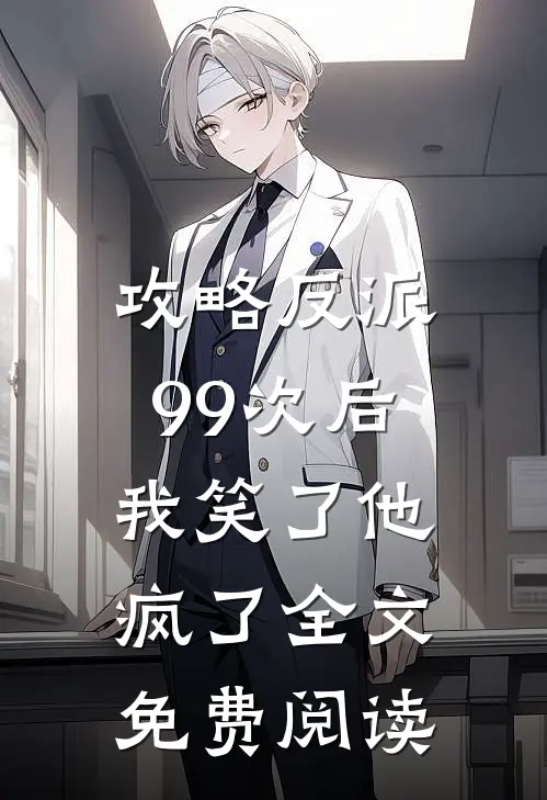 攻略反派99次后,我笑了他疯了全文免费阅读无弹窗