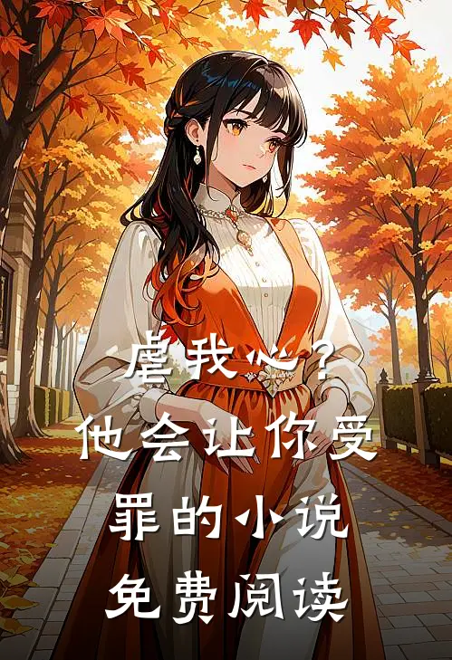 虐我心?他会让你受罪的免费阅读