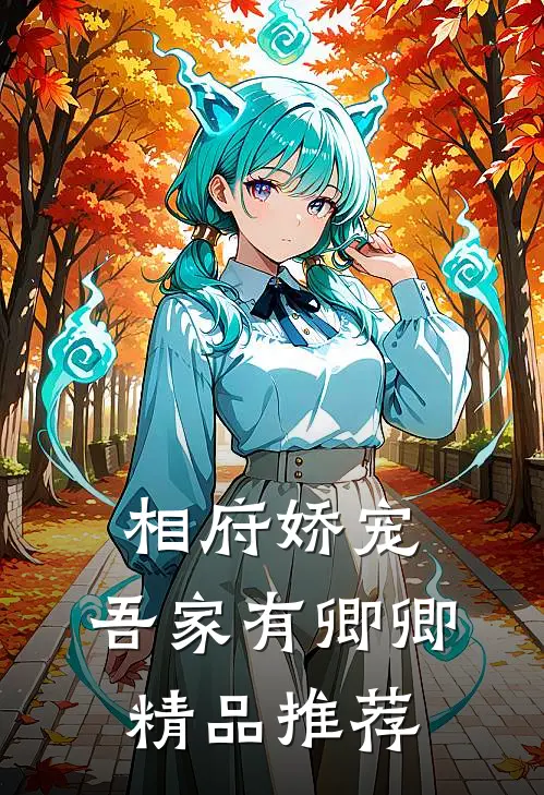 相府娇宠吾家有卿卿精品推荐在线阅读