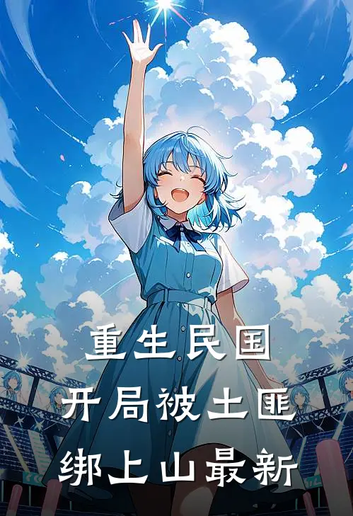 重生民国开局被土匪绑上山最新章节阅读