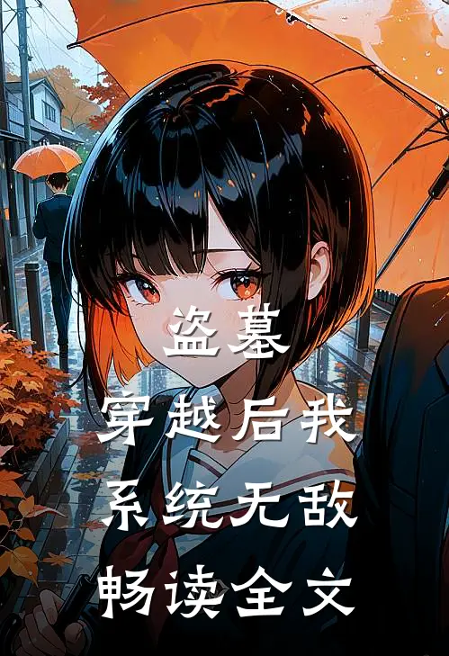 盗墓：穿越后我系统无敌畅读全文