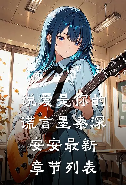 说爱是你的谎言墨秦深安安最新章节列表