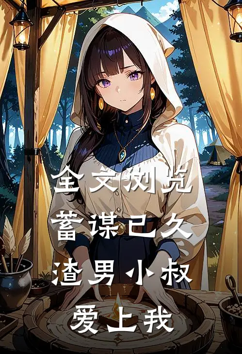 全文浏览蓄谋已久：渣男小叔爱上我
