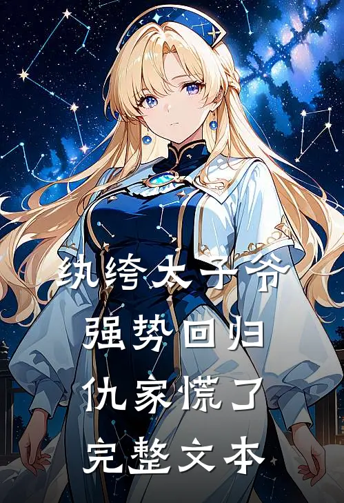 纨绔太子爷强势回归,仇家慌了完整文本