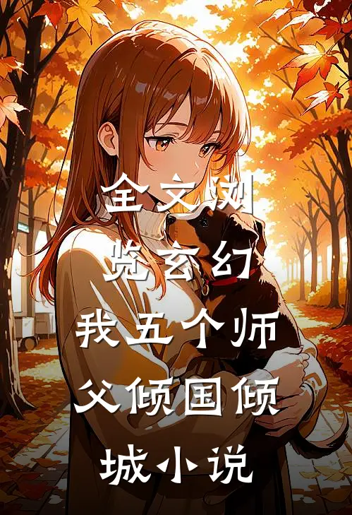全文浏览玄幻:我五个师父倾国倾城小说