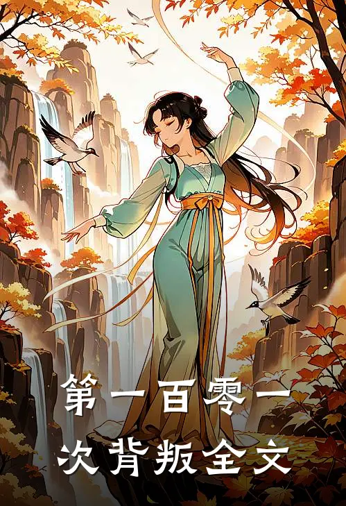 第一百零一次背叛全文