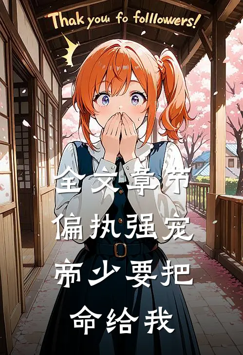 全文章节偏执强宠：帝少要把命给我
