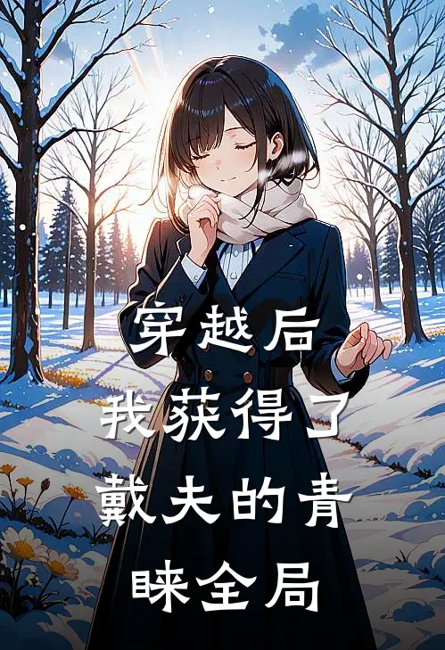 穿越后,我获得了戴夫的青睐全局免费阅读