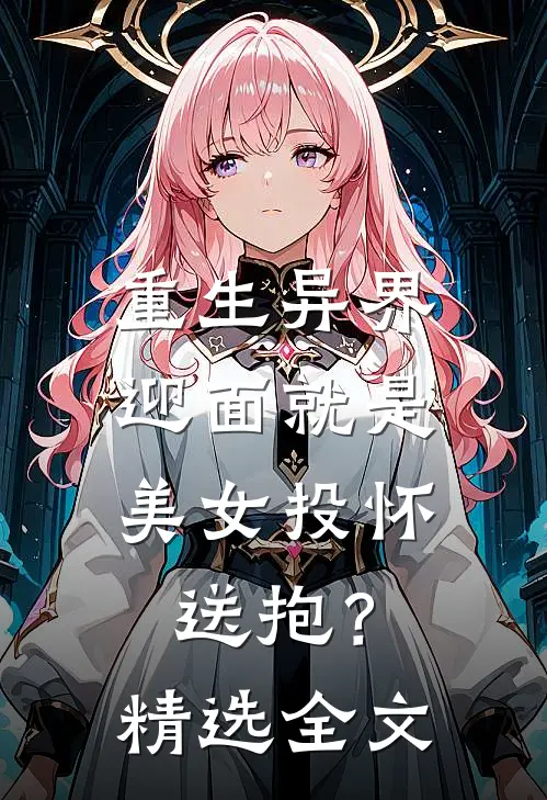 重生异界,迎面就是美女投怀送抱?精选全文免费