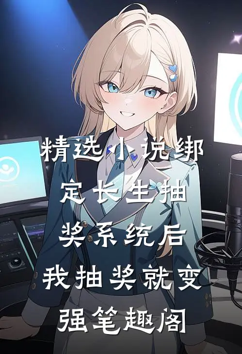 精选小说绑定长生抽奖系统后,我抽奖就变强笔趣阁