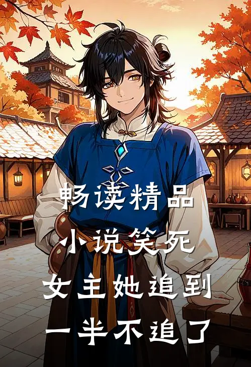 畅读精品笑死,女主她追到一半不追了免费阅读