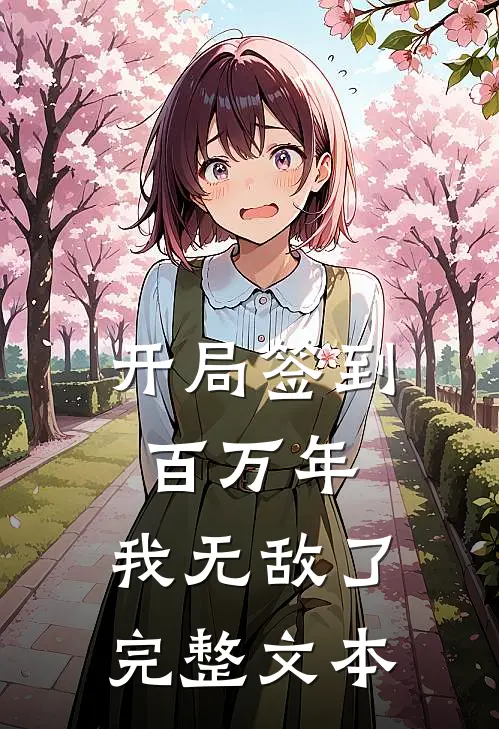 开局签到百万年,我无敌了完整文本免费阅读