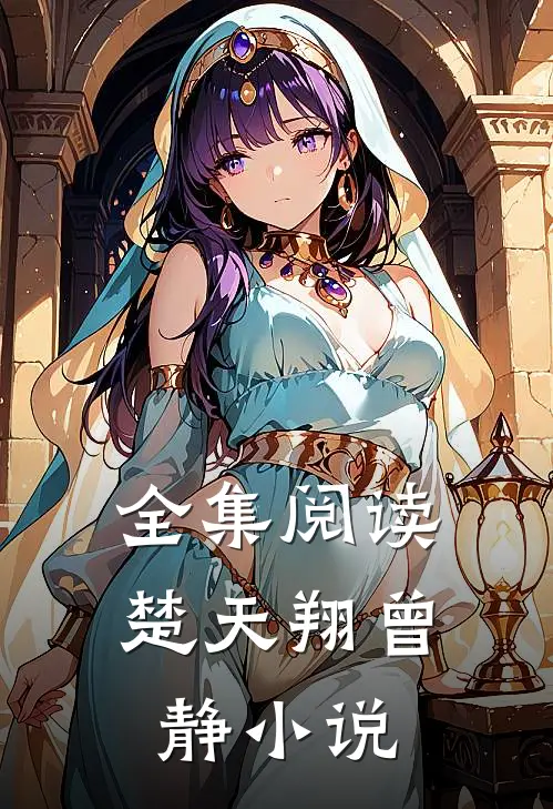 全集阅读楚天翔曾静小说