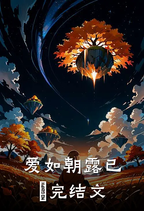 爱如朝露已晞完结文