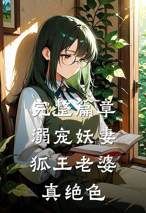 完整篇章溺宠妖妻：狐王老婆真绝色