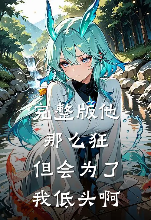 完整版他那么狂,但会为了我低头啊是歌