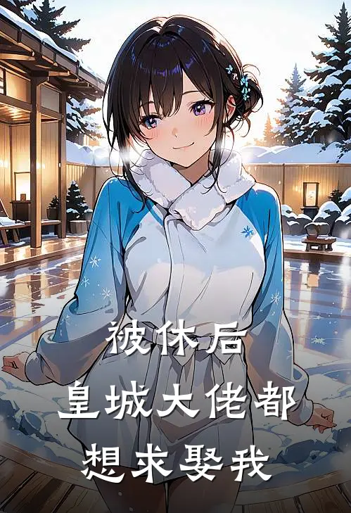 被休后,皇城大佬都想求娶我