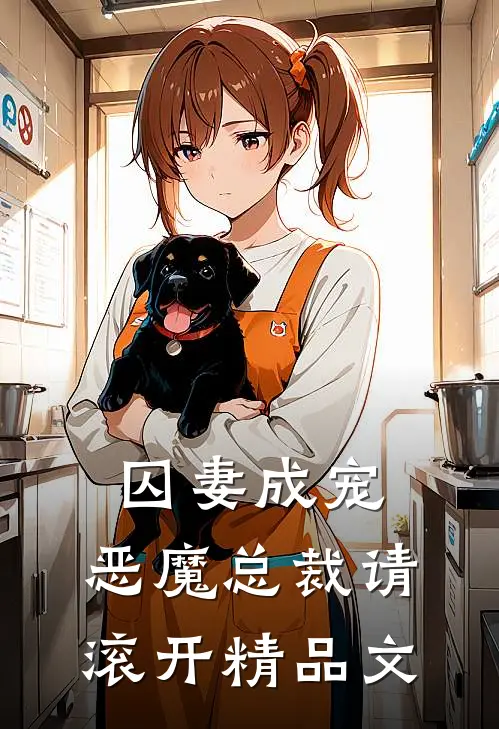 囚妻成宠恶魔总裁请滚开精品文