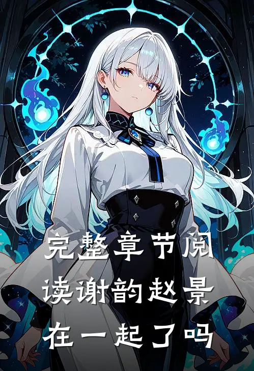 完整章节阅读谢韵赵景在一起了吗