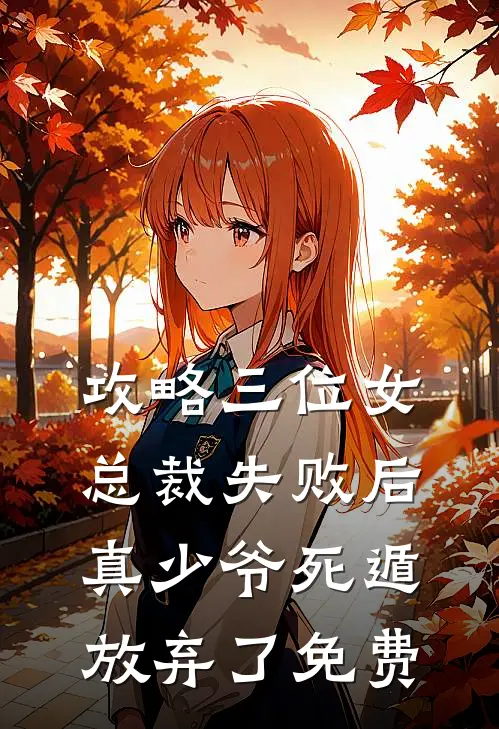 攻略三位女总裁失败后,真少爷死遁放弃了免费阅读
