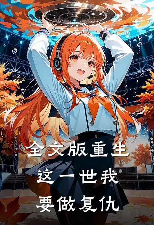 全文版重生这一世我要做复仇男神