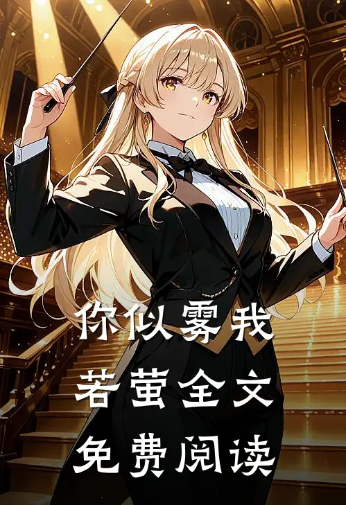 你似雾我若萤全文免费阅读无弹窗