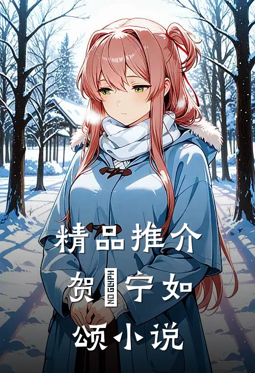 精品推介贺玥宁如颂在线阅读