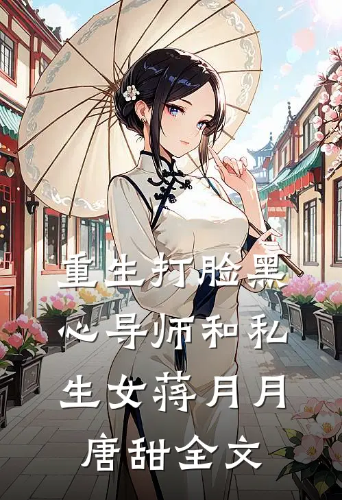 重生打脸黑心导师和私生女蒋月月唐甜全文