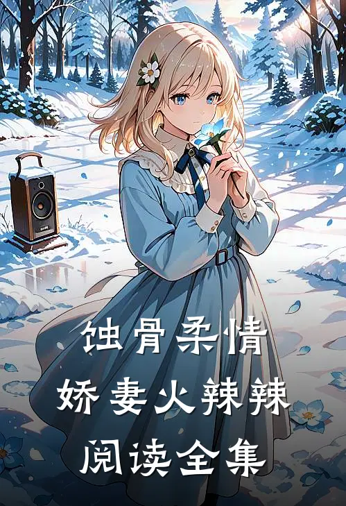 蚀骨柔情：娇妻火辣辣阅读全集