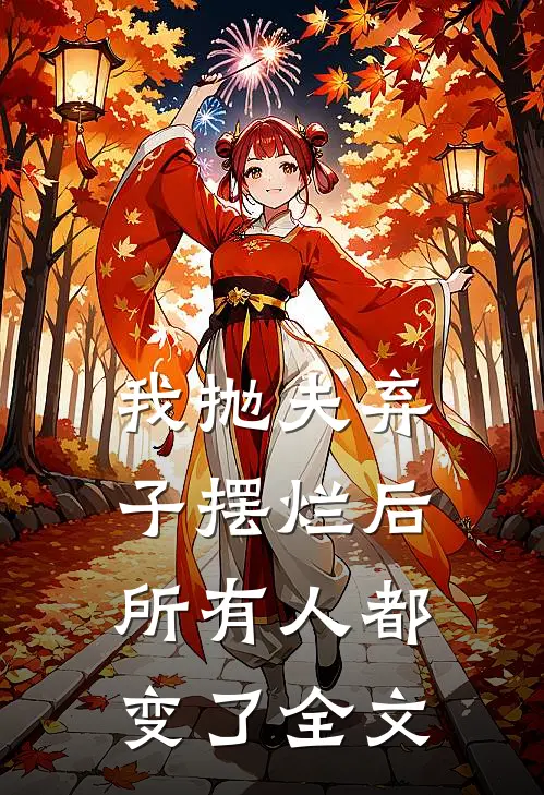 我抛夫弃子摆烂后,所有人都变了全文在线阅读