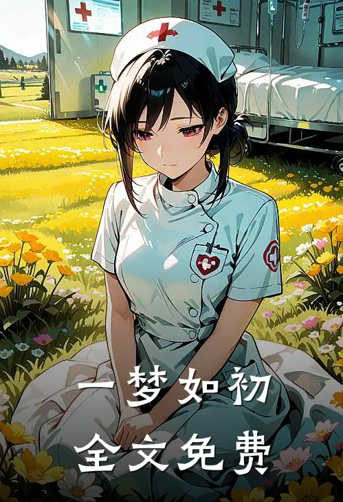 一梦如初全文免费阅读