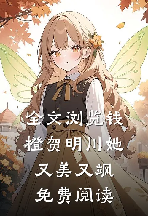 全文浏览钱橙贺明川她又美又飒免费阅读