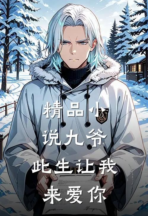 精品九爷,此生让我来爱你