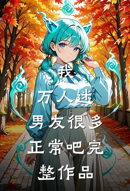 我,万人迷,男友很多正常吧完整作品在线观看