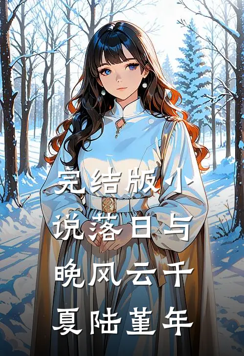 完结版小说落日与晚风云千夏陆堇年