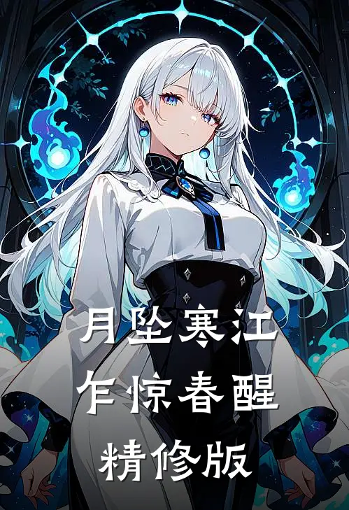 月坠寒江，乍惊春醒精修版