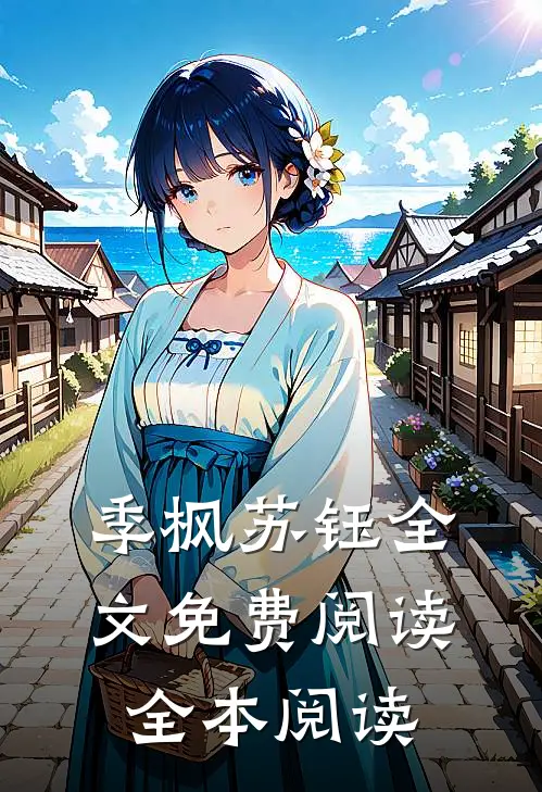季枫苏钰全文免费阅读全本阅读